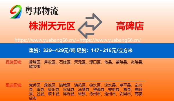 株洲天元区到高碑店市物流