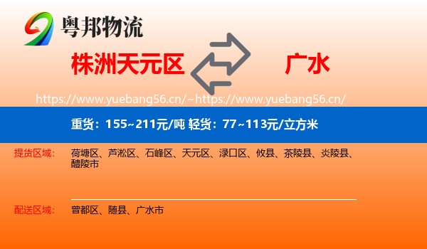 株洲天元区到广水市物流