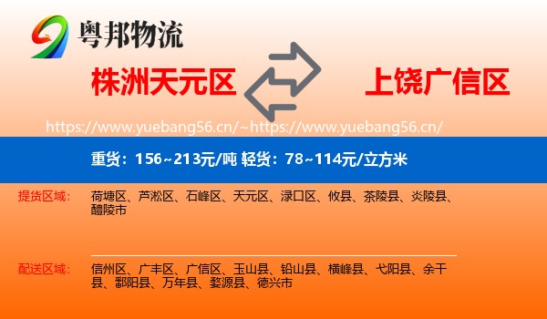株洲天元区到广信区物流
