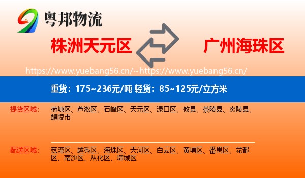株洲天元区到海珠区物流