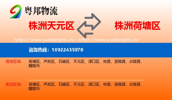 株洲天元区到荷塘区物流