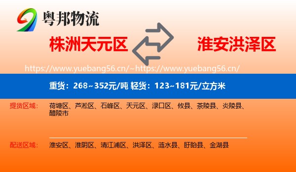 株洲天元区到洪泽区物流