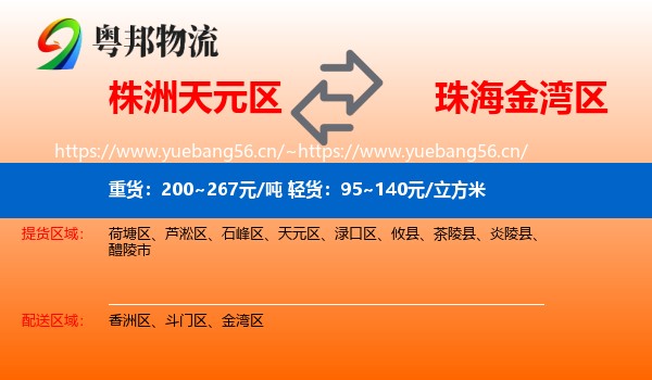 株洲天元区到金湾区物流