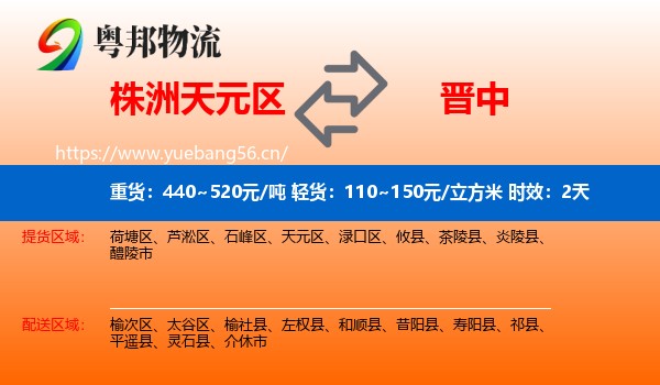 株洲天元区到晋中物流专线名片