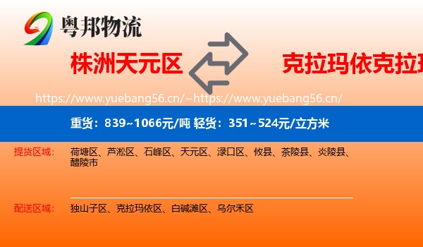 株洲天元区到克拉玛依区物流