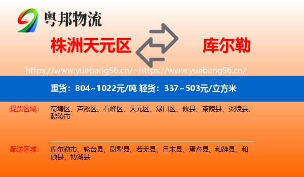 株洲天元区到库尔勒市物流