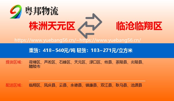 株洲天元区到临翔区物流