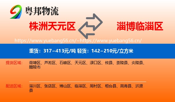 株洲天元区到临淄区物流