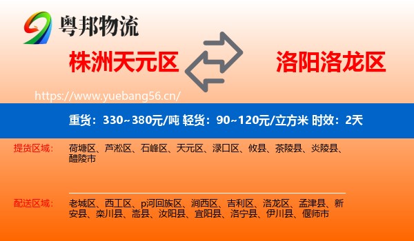 株洲天元区到洛龙区物流专线名片