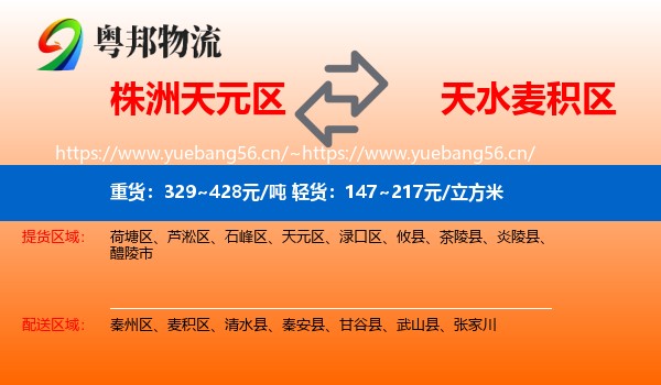 株洲天元区到麦积区物流