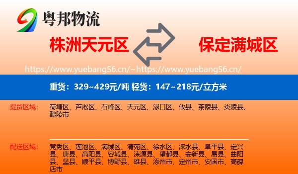 株洲天元区到满城区物流