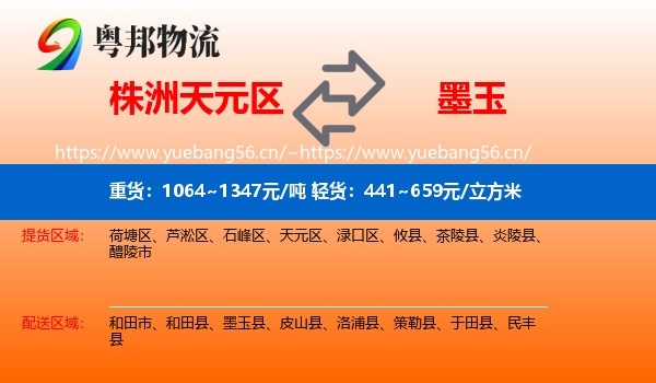 株洲天元区到墨玉县物流