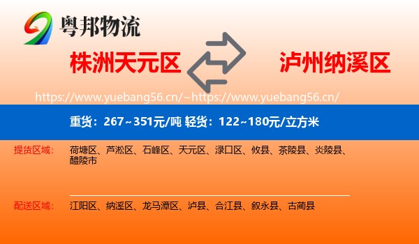 株洲天元区到纳溪区物流