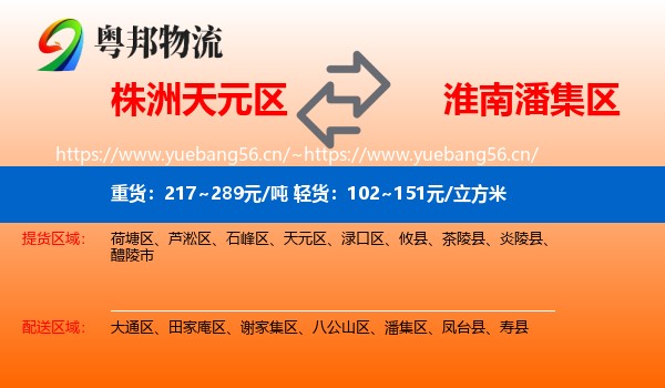 株洲天元区到潘集区物流
