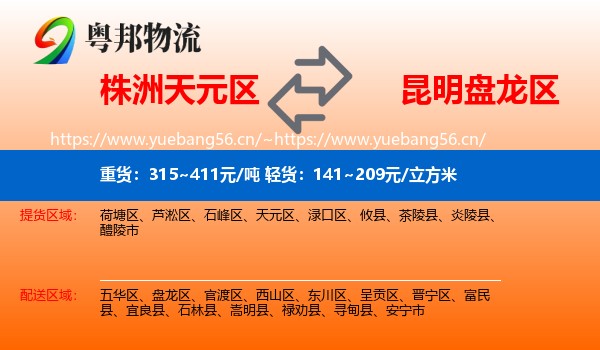 株洲天元区到盘龙区物流