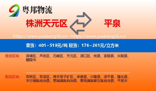 株洲天元区到平泉市物流