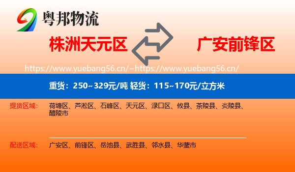 株洲天元区到前锋区物流