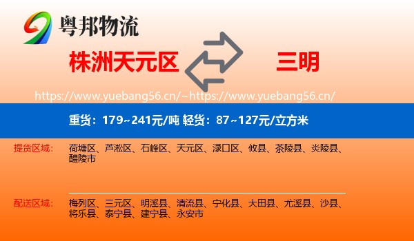 株洲天元区到三明物流
