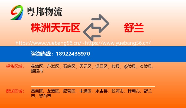 株洲天元区到舒兰市物流