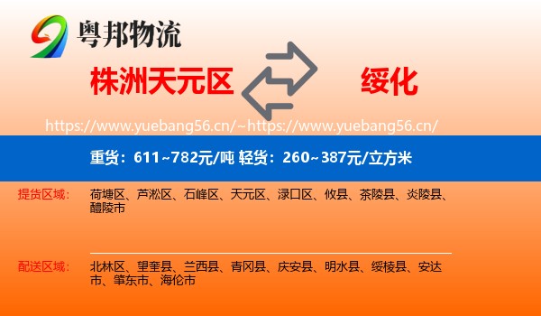 株洲天元区到绥化物流