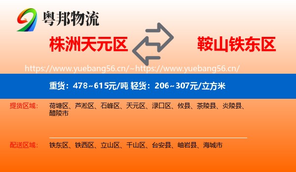 株洲天元区到铁东区物流