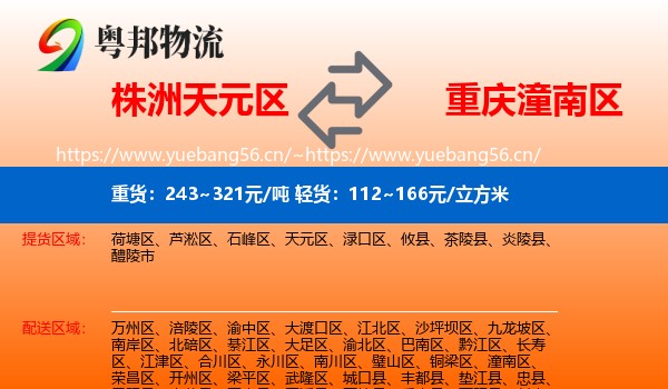 株洲天元区到潼南区物流