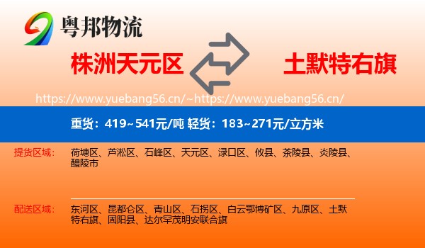 株洲天元区到土默特右旗物流