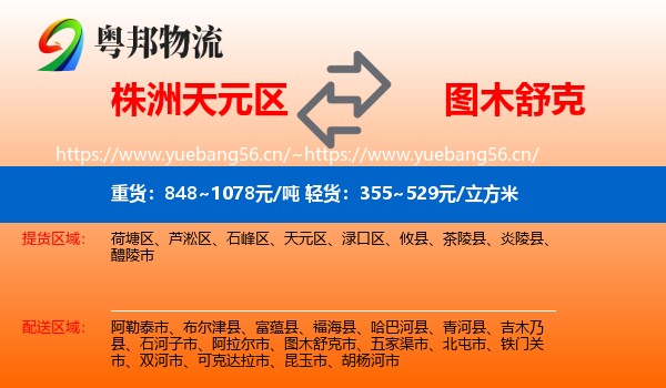 株洲天元区到图木舒克市物流
