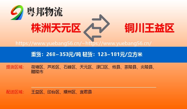 株洲天元区到王益区物流