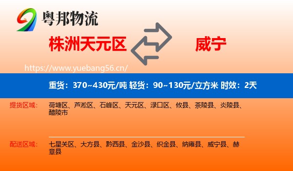 株洲天元区到威宁县物流专线名片