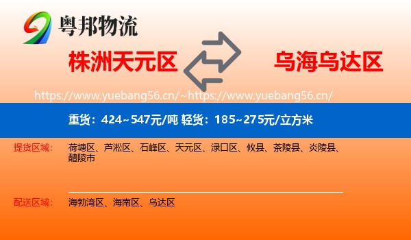 株洲天元区到乌达区物流