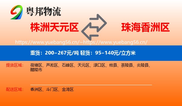 株洲天元区到香洲区物流