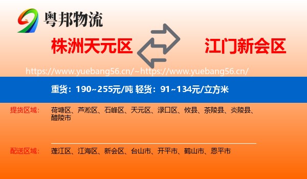 株洲天元区到新会区物流