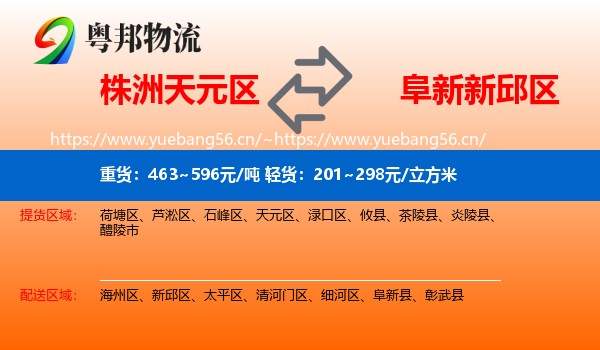 株洲天元区到新邱区物流