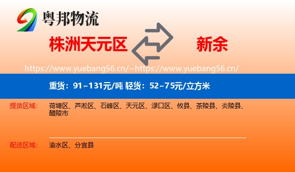 株洲天元区到新余物流