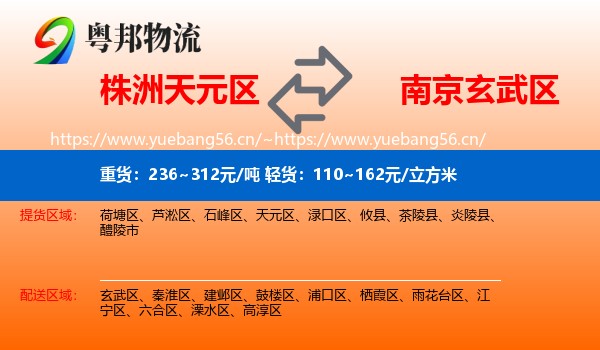 株洲天元区到玄武区物流