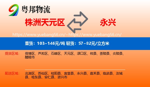 株洲天元区到永兴县物流