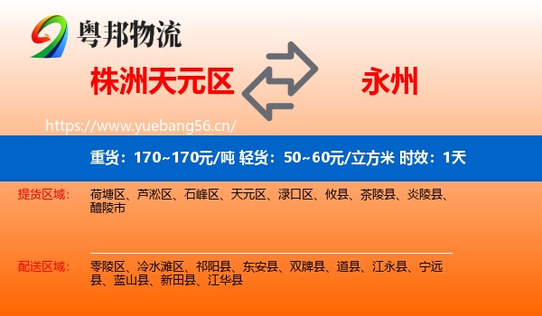 株洲天元区到永州物流专线名片
