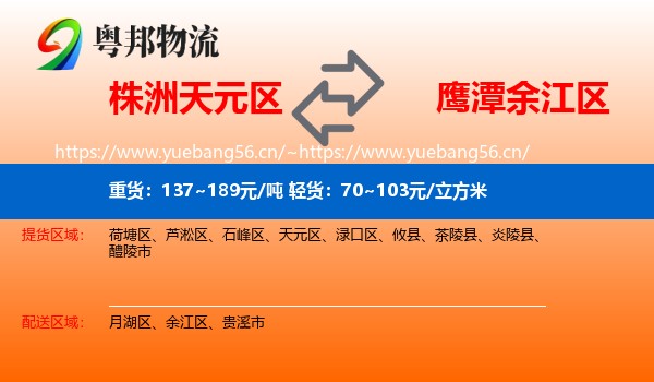 株洲天元区到余江区物流