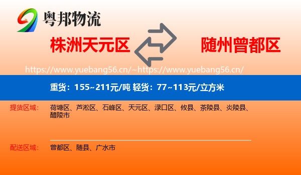 株洲天元区到曾都区物流