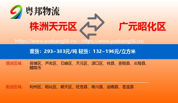 株洲天元区到昭化区物流