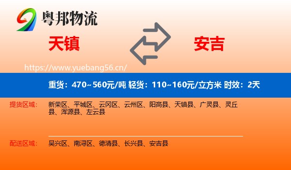 天镇到安吉县物流专线名片