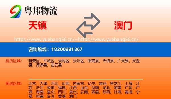 天镇县到澳门物流专线