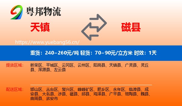 天镇到磁县物流专线名片