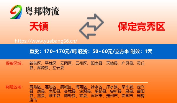 天镇到竞秀区物流专线名片