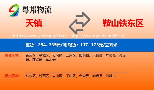 天镇到铁东区物流
