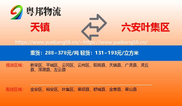 天镇到叶集区物流