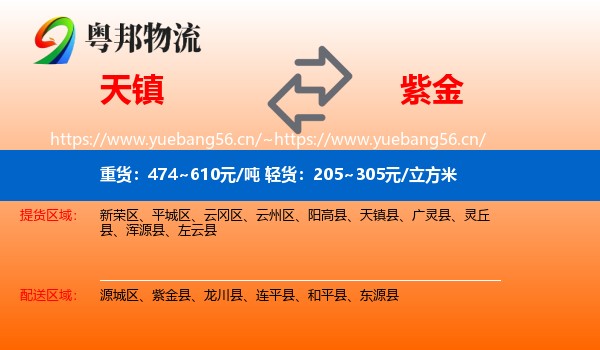 天镇到紫金县物流