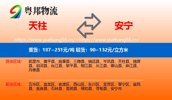 天柱到安宁市物流