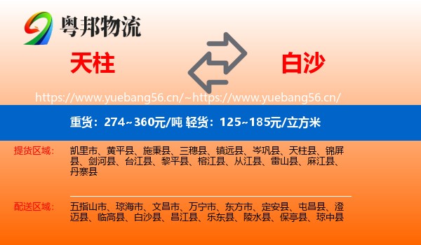 天柱到白沙县物流